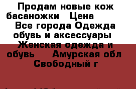 Продам новые кож басаножки › Цена ­ 3 000 - Все города Одежда, обувь и аксессуары » Женская одежда и обувь   . Амурская обл.,Свободный г.